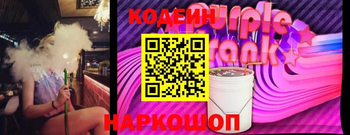Кодеин напиток Lean (лин)  Кодеин Purple Drank  Симферополь 