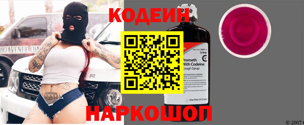 Кодеиновый сироп Lean Purple Drank Симферополь